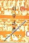 诗学述要 封面