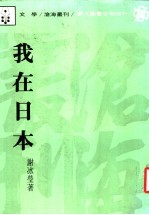我在日本 封面