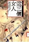 这三个女人 封面