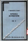 五四时代的新诗作家和作品 封面
