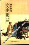 文史趣谈 封面