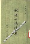 秋瑾女侠遗集 封面