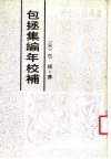 包拯集编年校补 封面