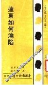 远东如何沦陷 封面