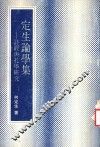 定生论学集  诗经与孔学研究 封面