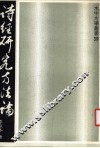诗经研究方法论 封面