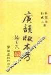 广韵版本考 封面