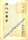 清代尚书学 封面