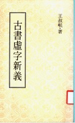 古书虚子新义 封面