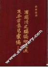 有关清史稿编印经过及各方意见汇编  下 封面