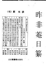 昨非庵日纂 封面