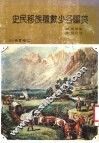美国各少数种族移民史 封面