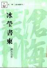 冰莹书柬 封面