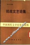 抗战文艺论集 封面