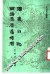 涧泉日记  西塘集耆旧续闻 封面