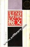 说文易检 封面