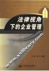 法律视角下的企业管理 封面