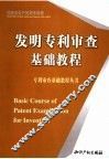发明专利审查基础教程 封面