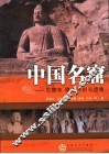 中国名窟  石窟寺  摩崖石刻与造像 封面