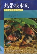 热带淡水鱼 封面