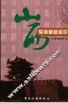 山西导游基础知识 封面