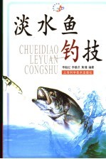 淡水鱼钓技 封面