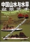 中国山水与水旱盆景艺术 封面