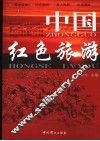 中国红色旅游 封面