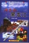 神奇的黑龙江  中俄边境旅游实用手册 封面