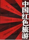 中国红色旅游 封面