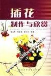 插花制作与欣赏 封面