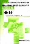 2000-2004年度注册会计师全国统一考试试题详解  会计 封面