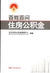 百姓百问住房公积金 封面