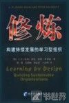 修炼  构建持续发展的学习型组织 封面