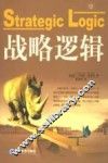 战略逻辑 封面