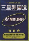 三星韩国造 封面