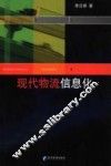 现代物流信息化 封面