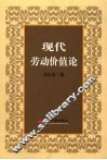 现代劳动价值论 封面