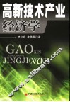 高新技术产业经济学 封面