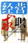 经营求职  大学生毕业求职指导 封面