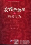 女性价值观与购买行为 封面