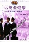 远离亚健康：白领职场人群必读 封面