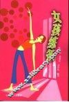 女孩练条 封面