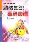 胎教知识百科图谱 封面