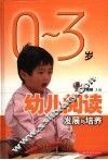 0-3岁幼儿阅读发展与培养 封面