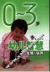 0-3岁幼儿智慧发展与培养 封面