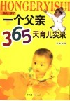 一个父亲365天育儿实录  弘儿一岁了 封面