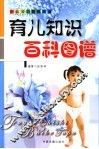 育儿知识百科图谱 封面