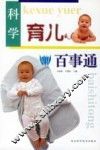 科学育儿百事通 封面