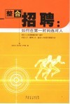 整合招聘  如何在第一时间选对人 封面
